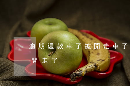 逾期還款車子被開走(車子抵押后因逾期車被開走了)