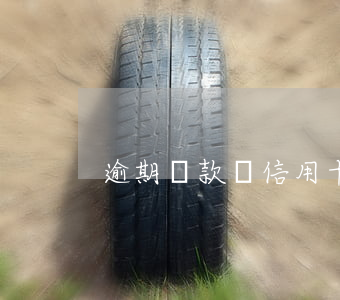 逾期還款辦信用卡