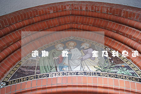 逾期還款違約金及利息(逾期履行違約金)