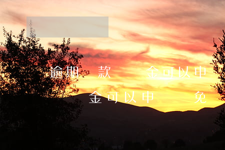 逾期還款違約金可以申請減免嗎-逾期還款違約金可以申請減免嗎