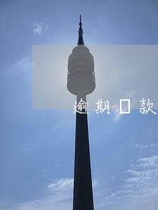 逾期還款違約金征信(貸款逾期違約金)
