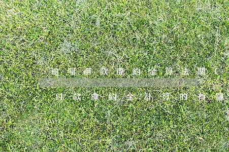 逾期還款違約金算法(關(guān)于逾期付款違約金計算的有關(guān)規(guī)定及方法)