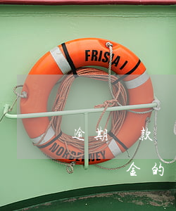 逾期還款違約金計(jì)算方法(逾期還款違約金的算法)