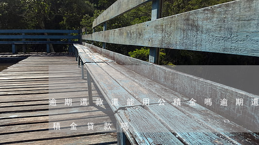 逾期還款還能用公積金嗎(逾期還清后可以公積金貸款嗎)