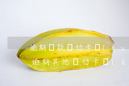 逾期還款銀行卡會(huì)扣錢嗎(信用卡逾期其他銀行卡會(huì)被扣錢嗎?)