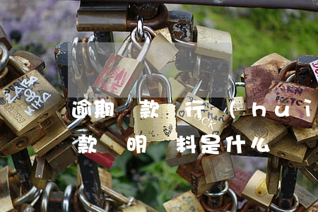 逾期還款銀行會(huì)出證明嗎(逾期還款證明資料是什么?)