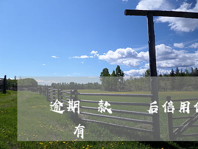 逾期還款銷戶后信用(信用卡逾期后還款銷卡還有記錄嗎)