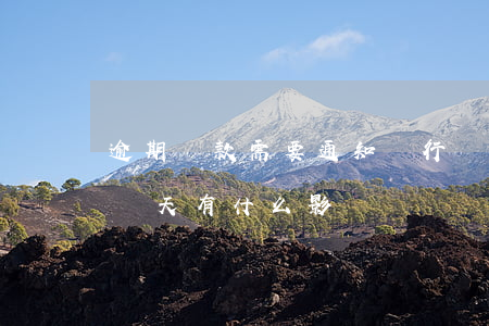 逾期還款需要通知銀行嗎(銀行貸款還款逾期幾天有什么影響嗎)