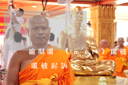 逾期還沒(méi)還被起訴怎么辦(逾期未還被起訴)