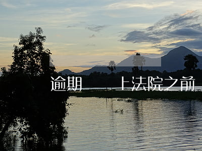 逾期還沒上法院之前