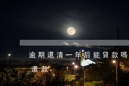 逾期還清一年后能貸款嗎(房貸逾期1年怎么還款)