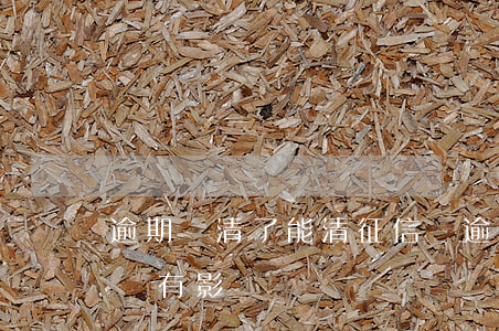 逾期還清了能清征信嗎(逾期還清了能清征信嗎有影響嗎)