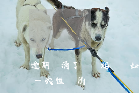 逾期還清了還會起訴嗎(如果逾期被起訴需要一次性還清?)