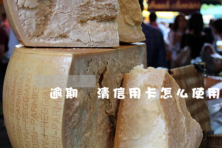 逾期還清信用卡怎么使用(逾期的信用卡怎么還)
