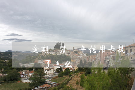 逾期還清兩年信用卡提額(信用卡逾期兩年想還了怎么還)