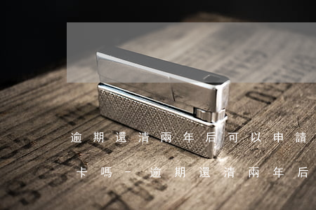 逾期還清兩年后可以申請(qǐng)信用卡嗎-逾期還清兩年后可以申請(qǐng)信用卡嗎