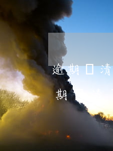 逾期還清兩年后可以申請信用卡嗎（信用卡逾期還清了還能再用嗎）