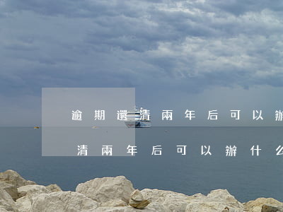 逾期還清兩年后可以辦什么信用卡-逾期還清兩年后可以辦什么信用卡呢