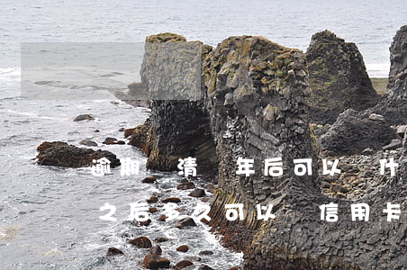 逾期還清兩年后可以辦什么信用卡(逾期還上之后多久可以辦信用卡)