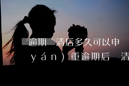 逾期還清后多久可以申請信用卡（信用卡嚴(yán)重逾期后還清后多久恢復(fù)）