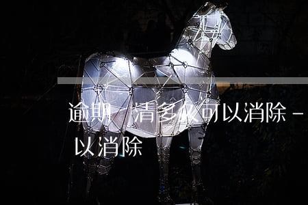 逾期還清多久可以消除-還款逾期后多久可以消除