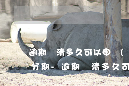 逾期還清多久可以申請(qǐng)信用卡分期-逾期還清多久可以申請(qǐng)信用卡分期還款