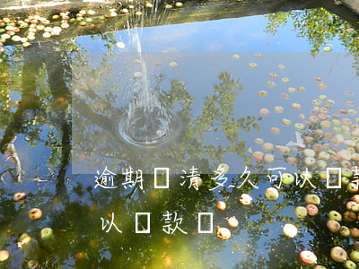 逾期還清多久可以貸款(貸款逾期還完了還可以貸款嗎)