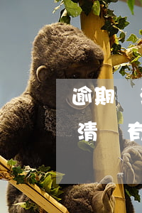 逾期還清沒有逾期可不可以慢慢還-逾期還清沒有逾期可不可以慢慢還款