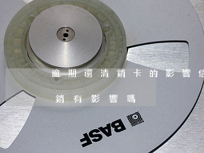 逾期還清銷卡的影響（信用卡逾期后還清了注銷有影響嗎）