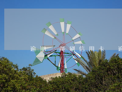 逾期還能刷信用卡嗎(逾期的信用卡還能刷嗎)
