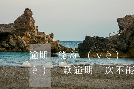 逾期還能商業(yè)貸款買房嗎(商業(yè)貸款逾期幾次不能貸款買房)