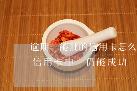 逾期還能批的信用卡怎么還款，如何處理逾期信用卡申請，仍能成功還款？