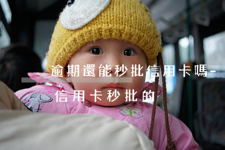 逾期還能秒批信用卡嗎-有沒(méi)有信用卡秒批的