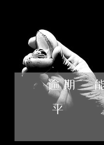 逾期還能貸款同個軟件嗎(逾期了還能貸款的平臺)