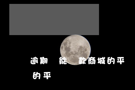 逾期還能貸款商城的平臺(有個逾期還能下款的平臺?)