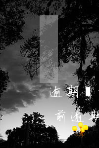 逾期還能貸款的口子k(征信當(dāng)前逾期可以貸款的口子)