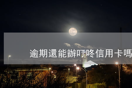 逾期還能辦叮咚信用卡嗎