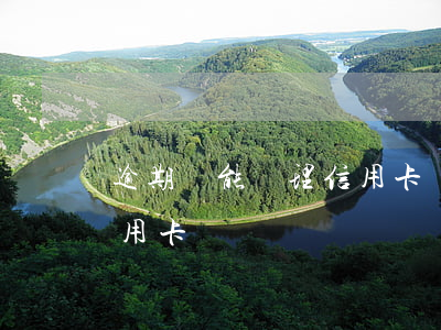 逾期還能辦理信用卡嗎(有逾期還能不能辦信用卡)