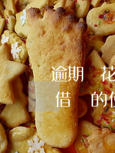 逾期還花唄影響信用嗎(信用卡逾期影響花唄借唄的使用嗎)