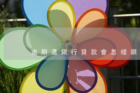 逾期還銀行貸款會怎樣(銀行逾期還能貸款嗎)