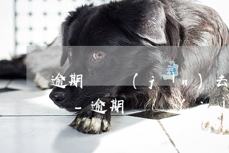 逾期還錢進(jìn)去算扣除本金是真的嗎-逾期還錢進(jìn)去算扣除本金是真的嗎嗎