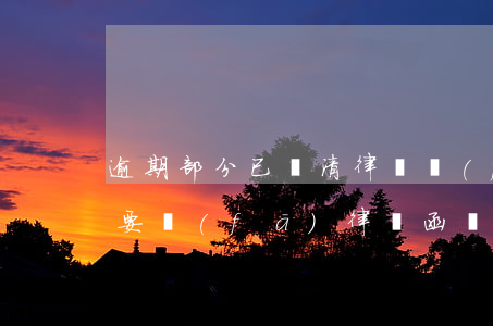 逾期部分已還清律師發(fā)函(逾期了說要發(fā)律師函,還了一部分怎么辦)