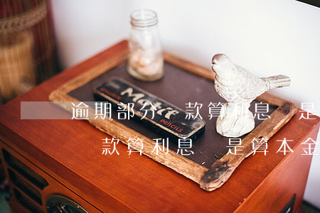 逾期部分還款算利息還是算本金-逾期部分還款算利息還是算本金呢