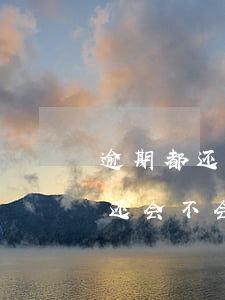 逾期都还了还会被起诉吗(逾期被起诉后还清还会不会坐牢)