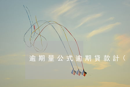 逾期量公式(逾期貸款計(jì)算公式)