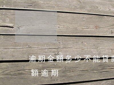 逾期金額多少不能貸款嗎(逾期金額多少算大額逾期)