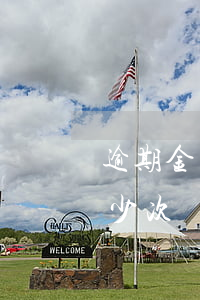 逾期金額多少會(huì)影響貸款(逾期多少次會(huì)影響貸款?)