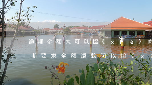 逾期金額大可以協(xié)商還款(房貸逾期要求全額還款 可以協(xié)商嗎)