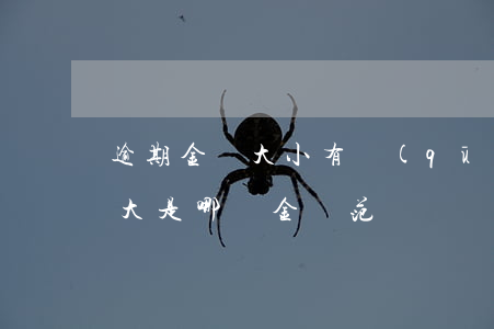 逾期金額大小有區(qū)別嗎（逾期金額巨大是哪個金額范圍）