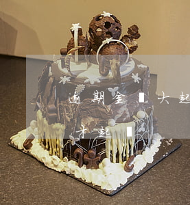 逾期金額大起訴了怎么辦 逾期多大金額法院才起訴